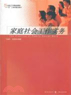 家庭社會工作實務（簡體書）