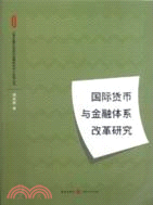 國際貨幣與金融體系改革研究（簡體書）