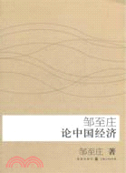 鄒至莊論中國經濟（簡體書）