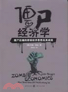 僵屍經濟學：借屍還魂的謬誤經濟思想及其成因（簡體書）