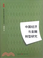中國經濟與金融轉型研究（簡體書）