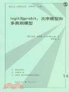 logit與probit：次序模型和多類別模型（簡體書）