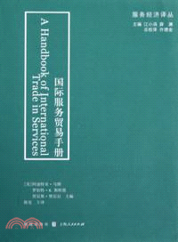 國際服務貿易手冊（簡體書）