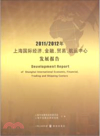 2011/2012年上海國際經濟、金融、貿易、航運中心發展報告（簡體書）