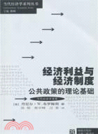 經濟利益與經濟制度：公共政策的理論基礎（簡體書）