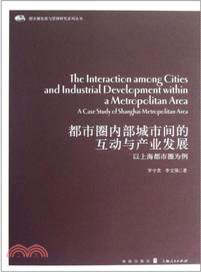 都市圈內部城市間的互動與產業發展：以上海都市圈為例（簡體書）