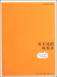 看不見的所有者：現代企業的產權革命（簡體書）