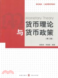 貨幣理論與貨幣政策(第三版)（簡體書）