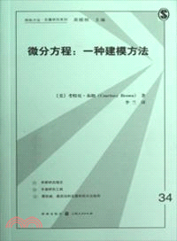 微分方程：一種建模方法（簡體書）