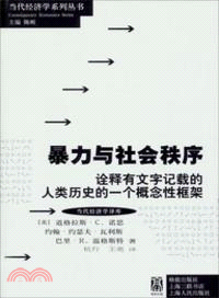 暴力與社會秩序：詮釋有文字記載的人類歷史的一個概念性框架（簡體書）