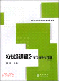 《市場調查》學習指導與習題(第二版)（簡體書）