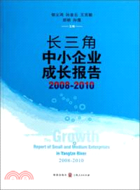 長三角中小企業成長報告2008-2010（簡體書）