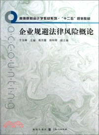 企業規避法律風險概論（簡體書）