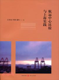 航運中心比較與上海實踐（簡體書）