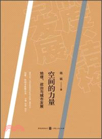 空間的力量：地理、政治與城市發展（簡體書）