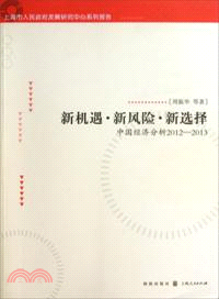 新機遇．新風險．新選擇：中國經濟分析2012-2013（簡體書）