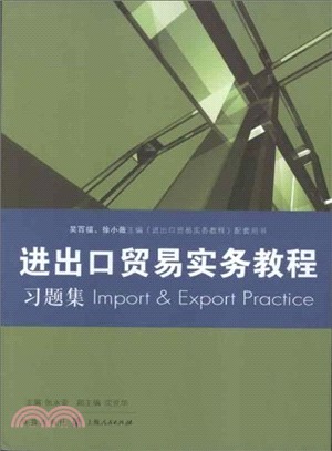 《進出口貿易實務教程》習題集（簡體書）