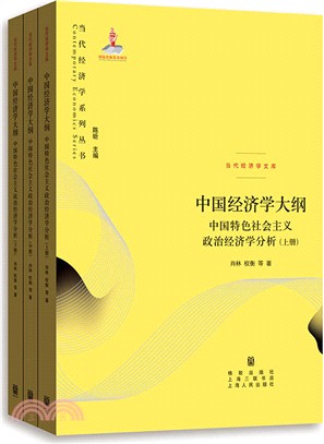 中國經濟學大綱：中國特色社會主義政治經濟學分析（簡體書）