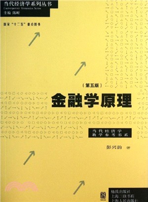 金融學原理(第五版)（簡體書）