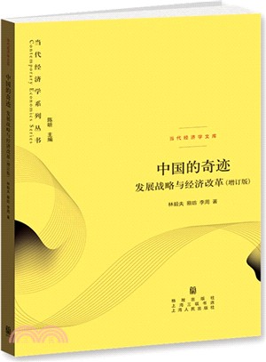 中國的奇跡：發展戰略與經濟改革(增訂版)（簡體書）