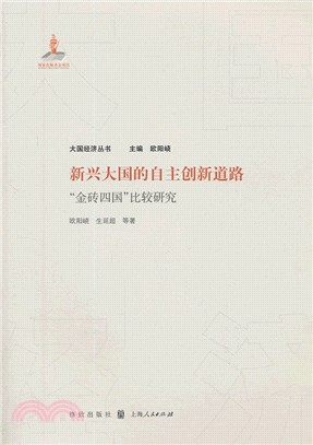 新興大國的自主創新道路：“金磚四國”比較研究（簡體書）