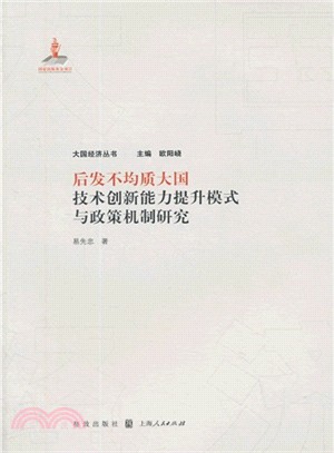 後發不均質大國技術創新能力提升模式與政策機制研究（簡體書）