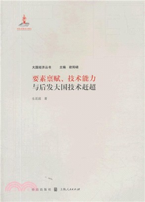 要素稟賦、技術能力與後發大國技術趕超（簡體書）