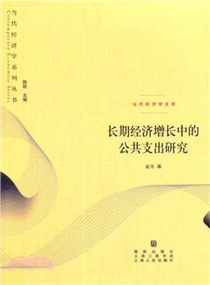 長期經濟增長中的公共支出研究（簡體書）