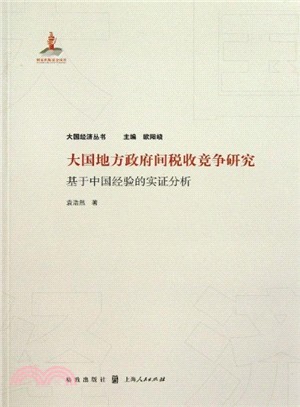 大國地方政府間稅收競爭研究：基於中國經驗的實證分析（簡體書）