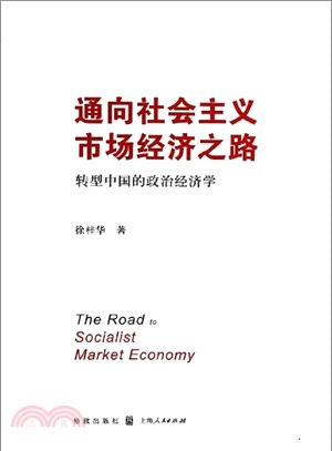 通向社會主義市場經濟之路：轉型中國的政治經濟學（簡體書）
