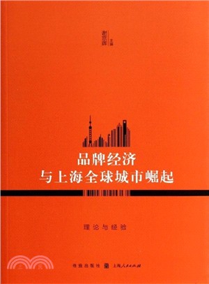 品牌經濟與上海全球城市崛起：理論與經驗（簡體書）