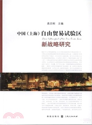 中國(上海)自由貿易試驗區新戰略研究（簡體書）