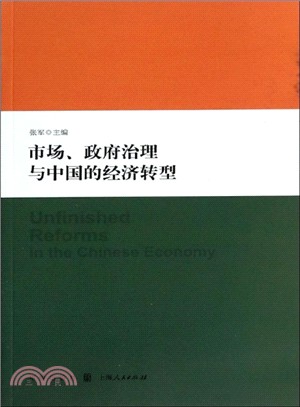 市場、政府治理與中國的經濟轉型（簡體書）