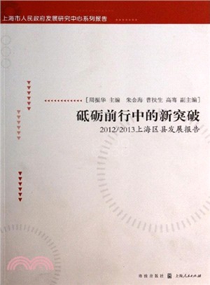 砥礪前行中的新突破：2012/2013上海區縣發展報告（簡體書）