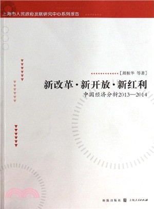 新改革‧新開放‧新紅利：中國經濟分析(2013-2014)（簡體書）