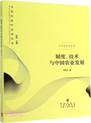 制度、技術與中國農業發展（簡體書）