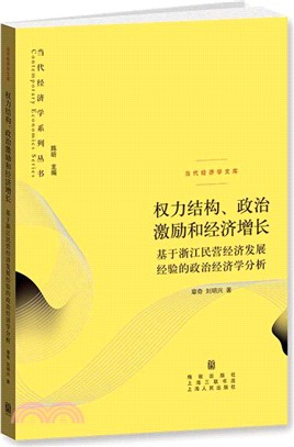 權力結構、政治激勵和經濟增長：基於浙江民營經濟發展經驗的政治經濟學分析（簡體書）