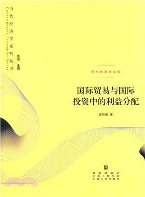 國際貿易與國際投資中的利益分配（簡體書）