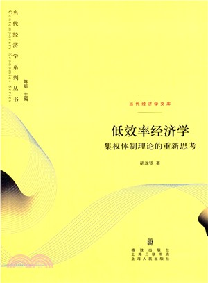 低效率經濟學：集權體制理論的重新思考（簡體書）