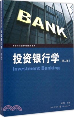 投資銀行學(第二版)（簡體書）