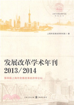 發展改革學術年刊2013/2014（簡體書）