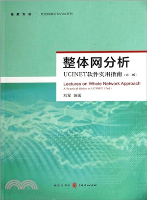 整體網分析：UCINET軟件實用指南(第二版)（簡體書）
