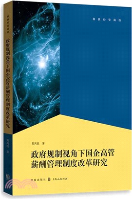 政府規制視角下國企高管薪酬管理制度改革研究（簡體書）