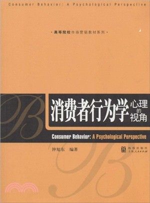 消費者行為學：心理的視角（簡體書）