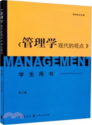 《管理學：現代的觀點》學生用書(第三版)（簡體書）