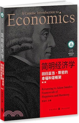 簡明經濟學：回歸亞當‧斯密的幸福和諧框架(第2版)（簡體書）