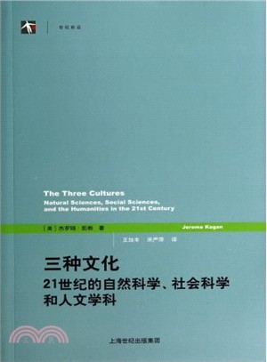 三種文化：21世紀的自然科學、社會科學和人文學科（簡體書）