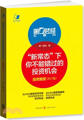 “新常態”下你不能錯過的投資機會：首席展望(2015版)（簡體書）