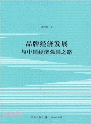 品牌經濟發展與中國經濟強國之路（簡體書）