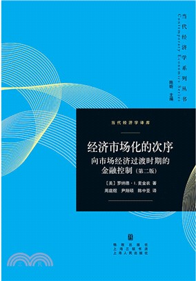 經濟市場化的次序：向市場經濟過渡時期的金融控制(第2版)（簡體書）